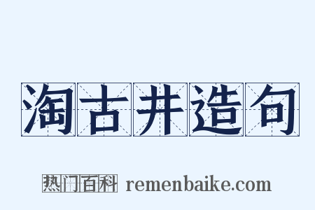 淘古井造句是什么意思的图片
